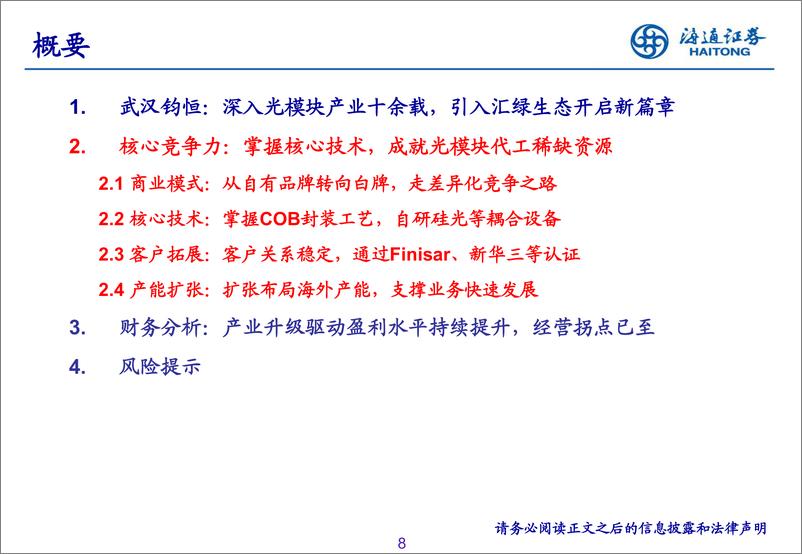 《通信行业：武汉钧恒，核心技术成就光模块代工稀缺资源，产业升级驱动盈利水平显著提升-241129-海通证券-20页》 - 第8页预览图