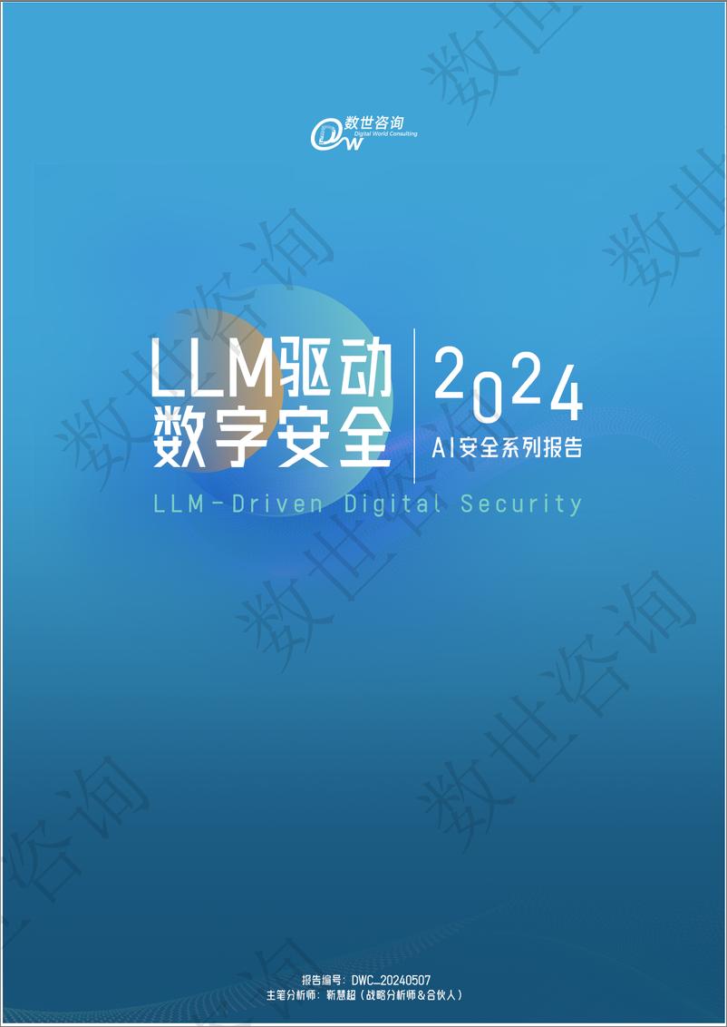 《数世咨询-LLM驱动数字安全2024——AI安全系列报告-45页》 - 第1页预览图