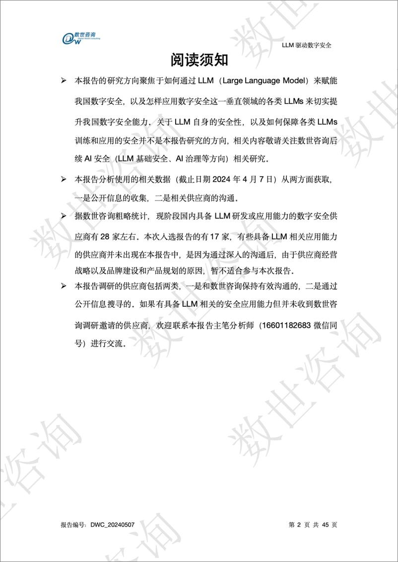 《数世咨询-LLM驱动数字安全2024——AI安全系列报告-45页》 - 第3页预览图