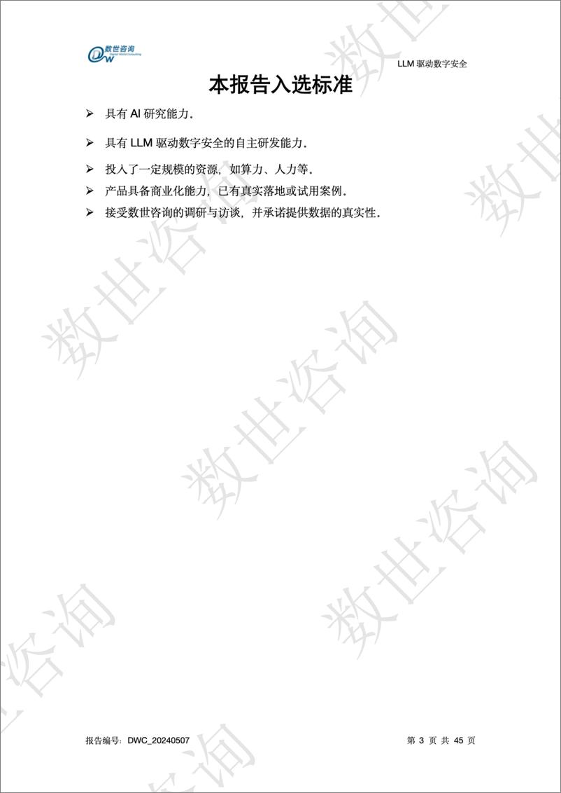 《数世咨询-LLM驱动数字安全2024——AI安全系列报告-45页》 - 第4页预览图