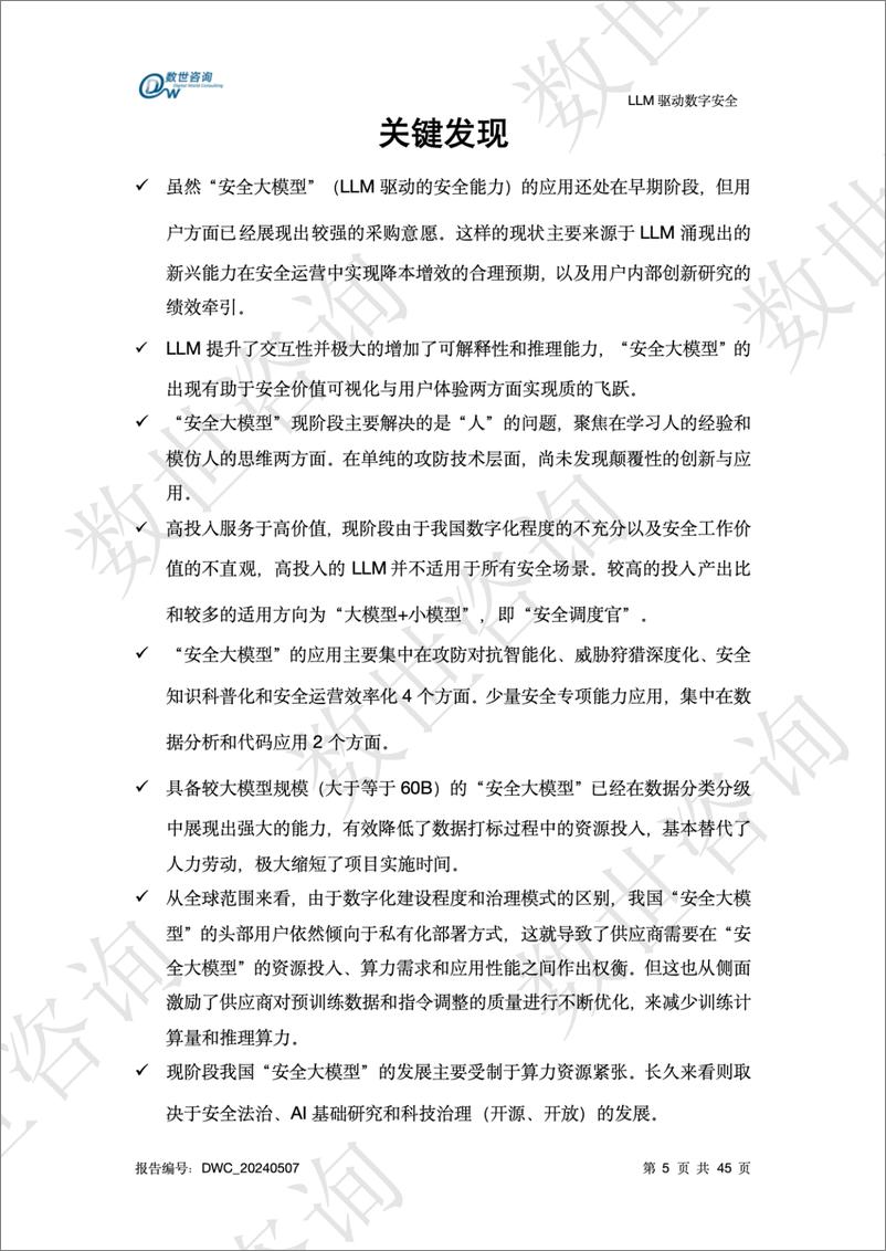 《数世咨询-LLM驱动数字安全2024——AI安全系列报告-45页》 - 第6页预览图