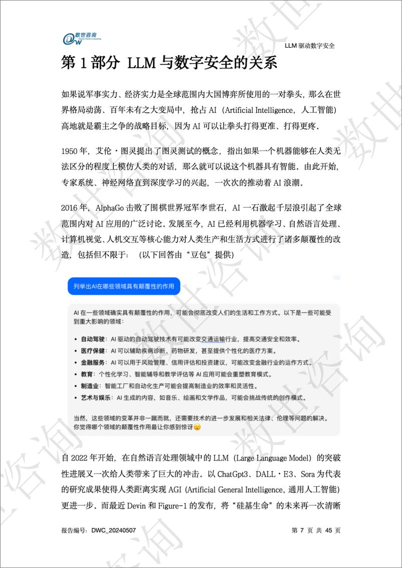 《数世咨询-LLM驱动数字安全2024——AI安全系列报告-45页》 - 第8页预览图