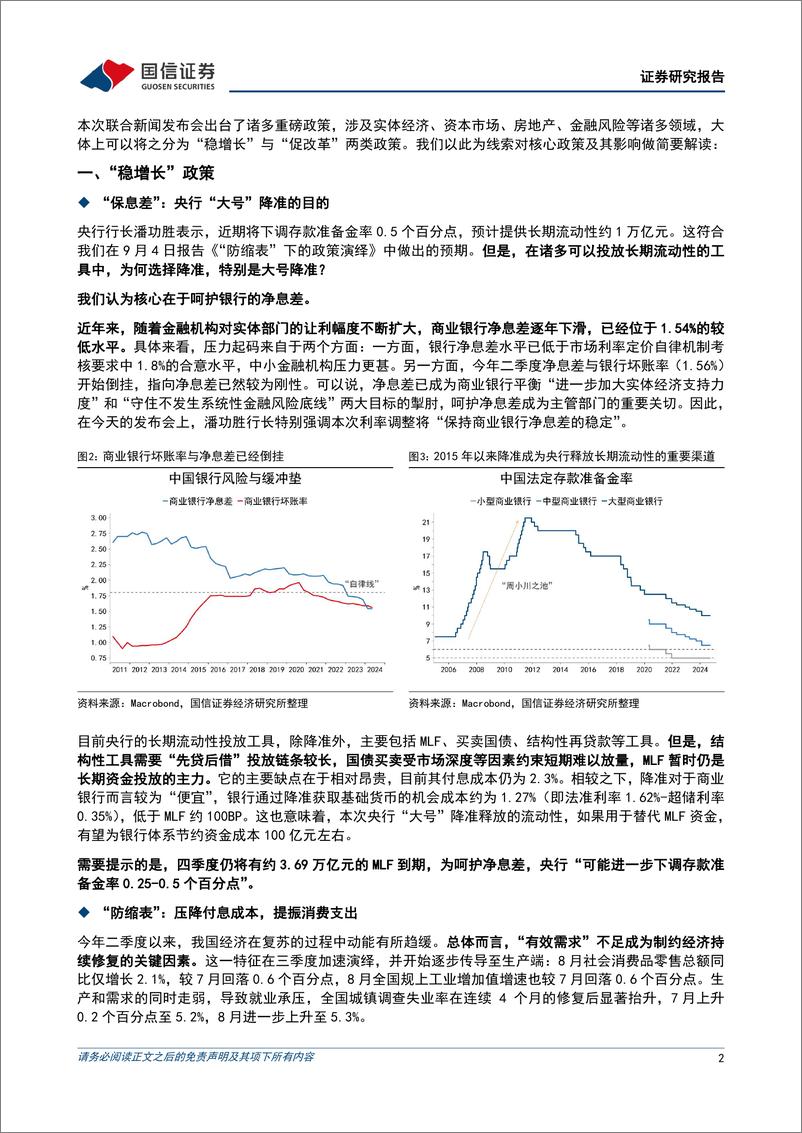 《金融支持经济高质量发展新闻发布会解读：“稳增长”以“促改革”-240924-国信证券-10页》 - 第2页预览图