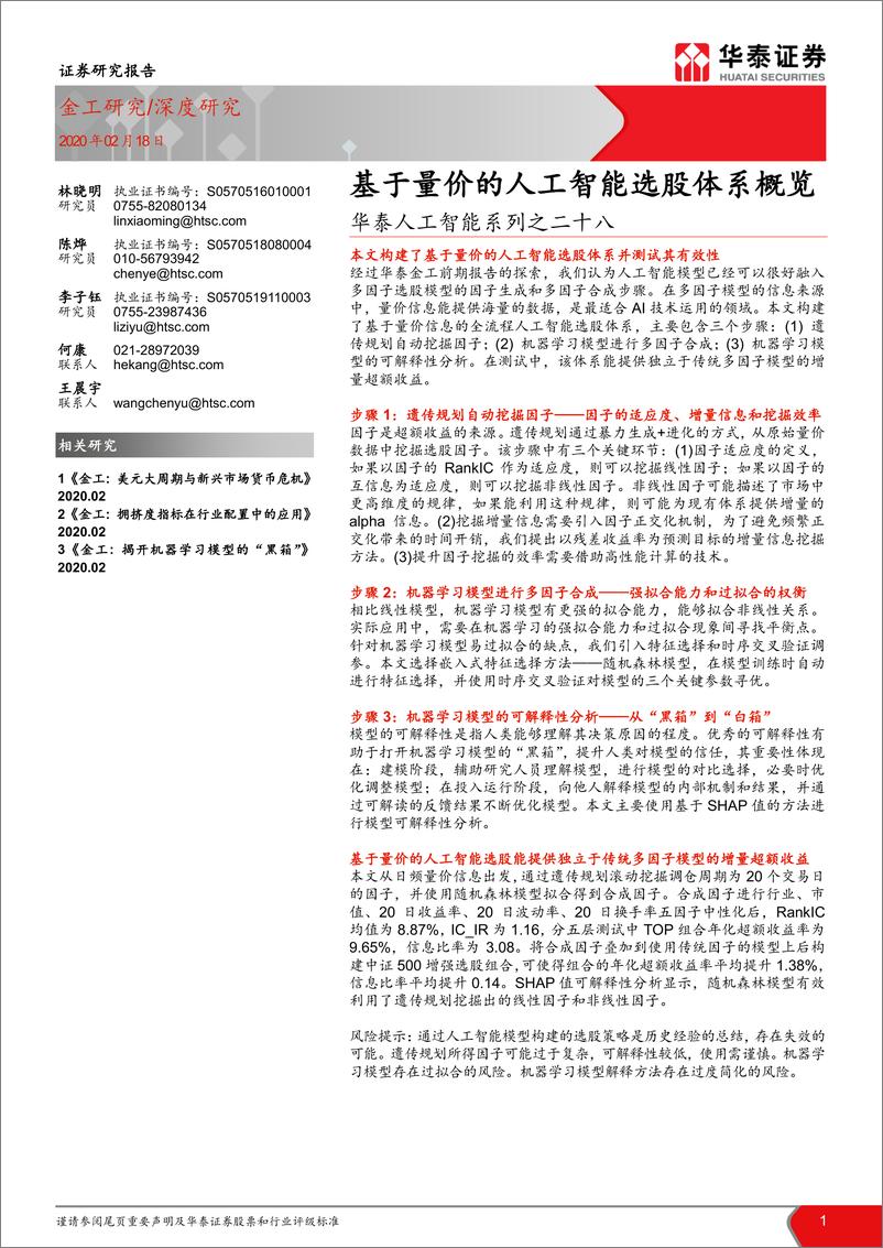 《华泰证券-华泰人工智能系列之二十八_基于量价的人工智能选股体系概览》 - 第1页预览图