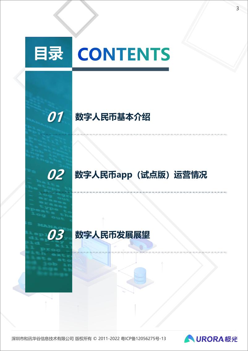 《2021年数字人民币研究报告：数字经济时代的奇点-极光》 - 第3页预览图