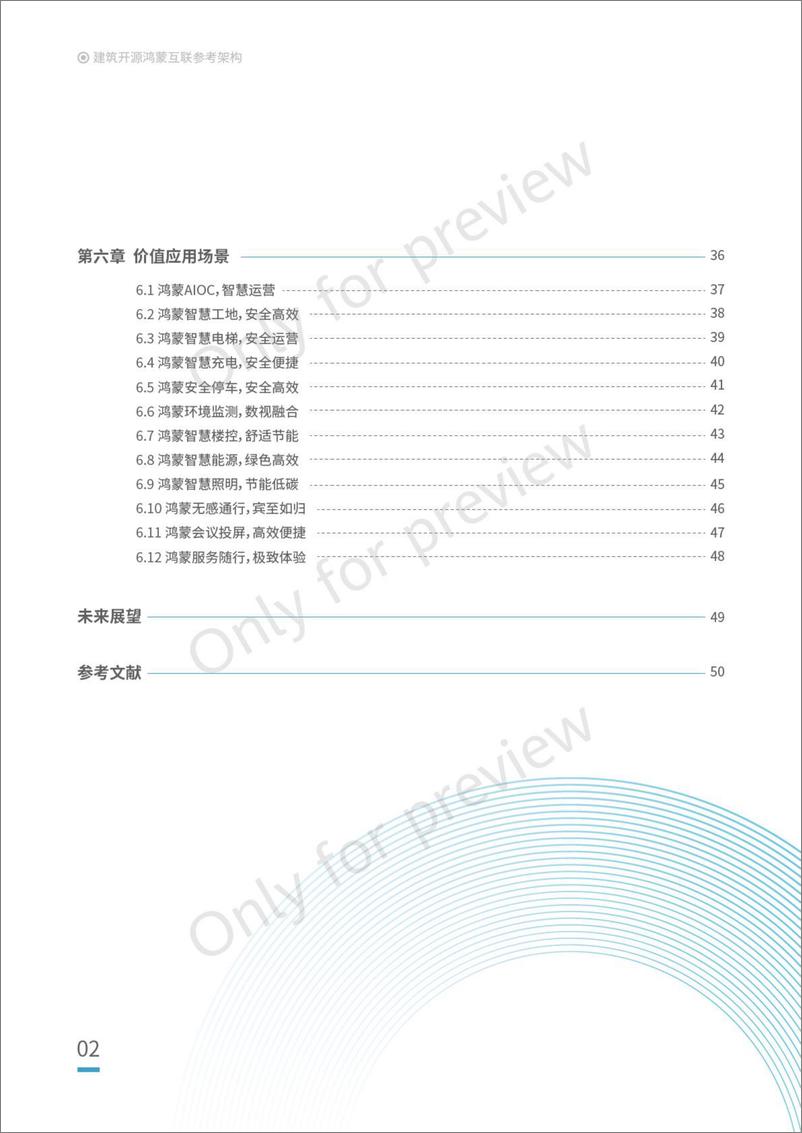 《建筑开源鸿蒙互联参考架构白皮书-53页》 - 第3页预览图