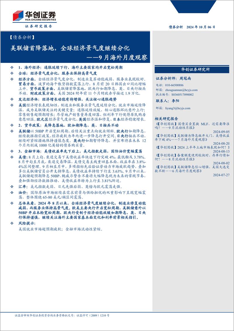 《【债券分析】9月海外月度观察：美联储首降落地，全球经济景气度继续分化-241006-华创证券-22页》 - 第1页预览图