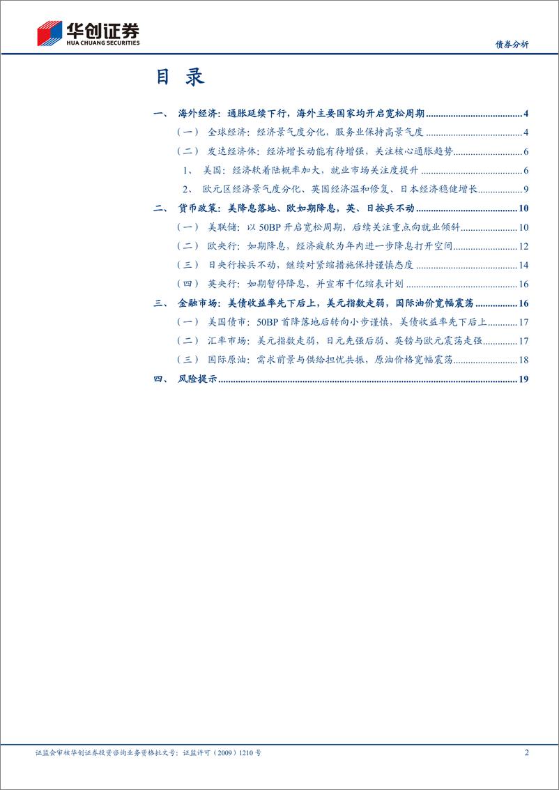《【债券分析】9月海外月度观察：美联储首降落地，全球经济景气度继续分化-241006-华创证券-22页》 - 第2页预览图