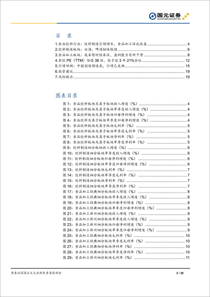 《食品饮料行业2022年中报总结：食饮中报，创造增速底-20220906-国元证券-20页》 - 第3页预览图