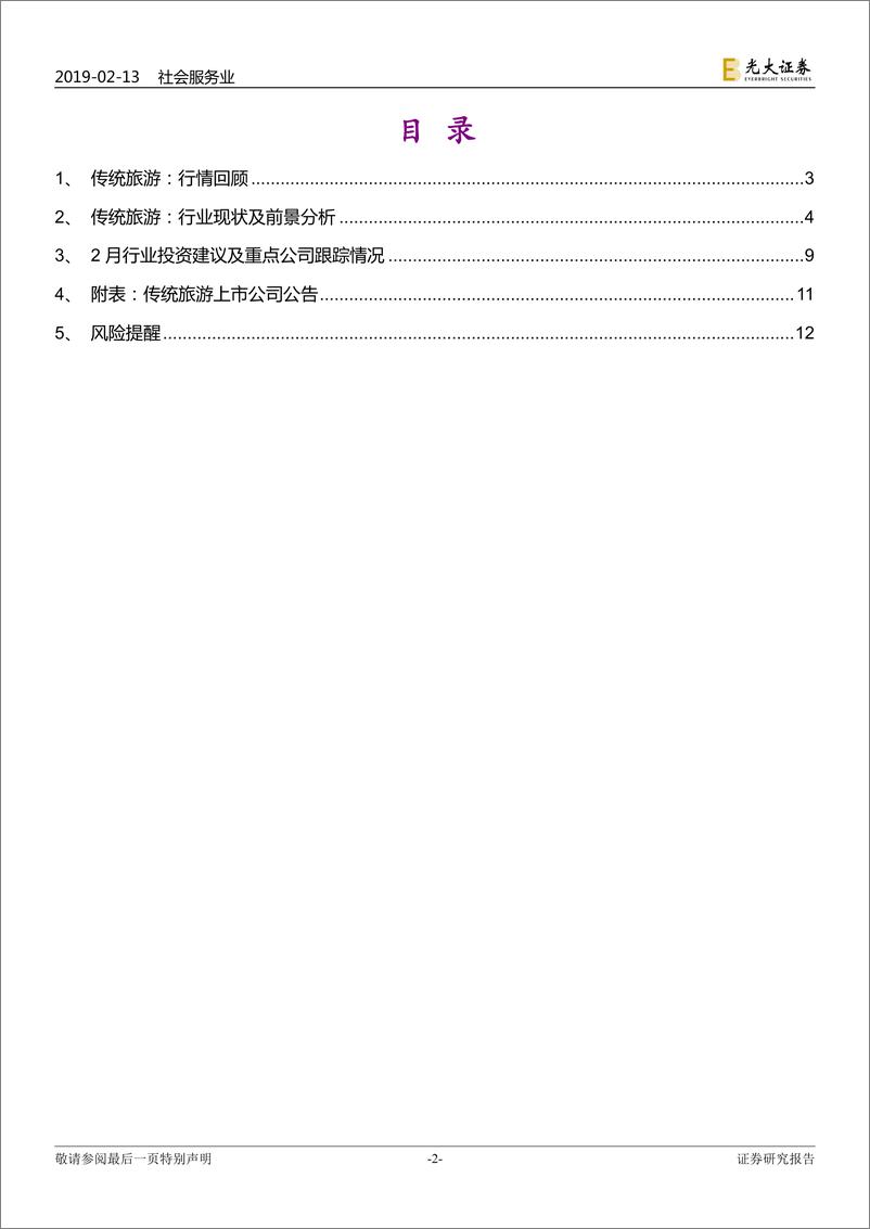 《2019年1月社会服务行业跟踪月报：关注春节前后红包行情-20190213-光大证券-14页》 - 第3页预览图