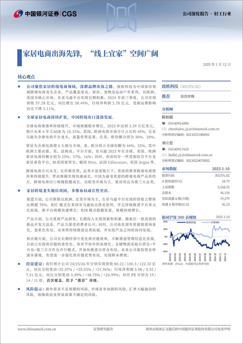 《致欧科技(301376)家居电商出海先锋，“线上宜家”空间广阔-250112-银河证券-38页》 - 第1页预览图