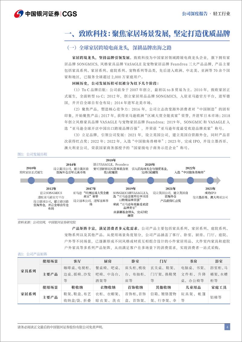 《致欧科技(301376)家居电商出海先锋，“线上宜家”空间广阔-250112-银河证券-38页》 - 第4页预览图