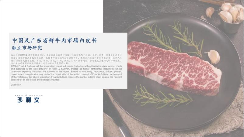 《中国及广东省鲜牛肉市场白皮书》 - 第1页预览图