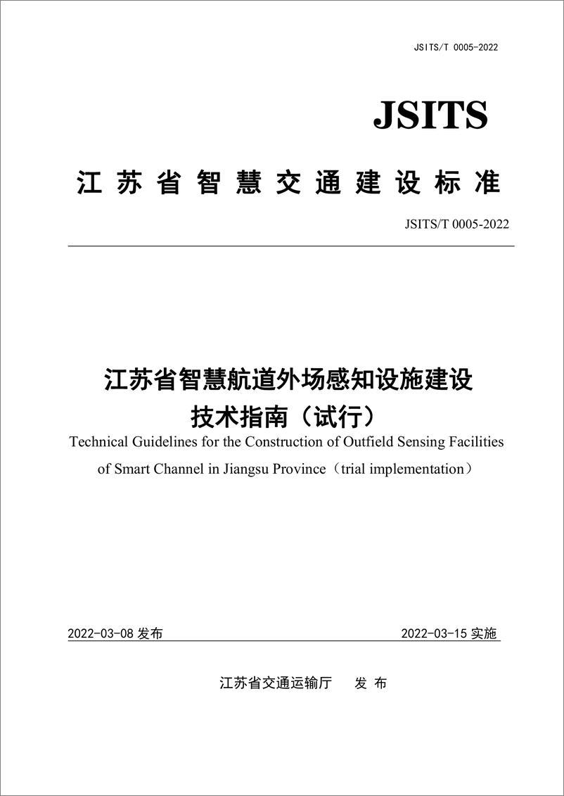 《【规范】江苏省智慧航道外场感知设施建设技术指南_试行_》 - 第1页预览图