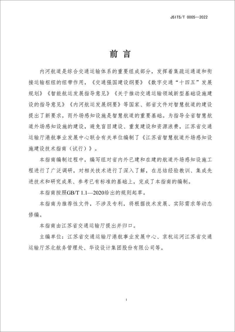 《【规范】江苏省智慧航道外场感知设施建设技术指南_试行_》 - 第2页预览图