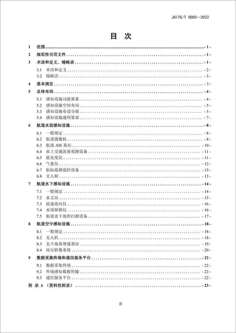 《【规范】江苏省智慧航道外场感知设施建设技术指南_试行_》 - 第3页预览图