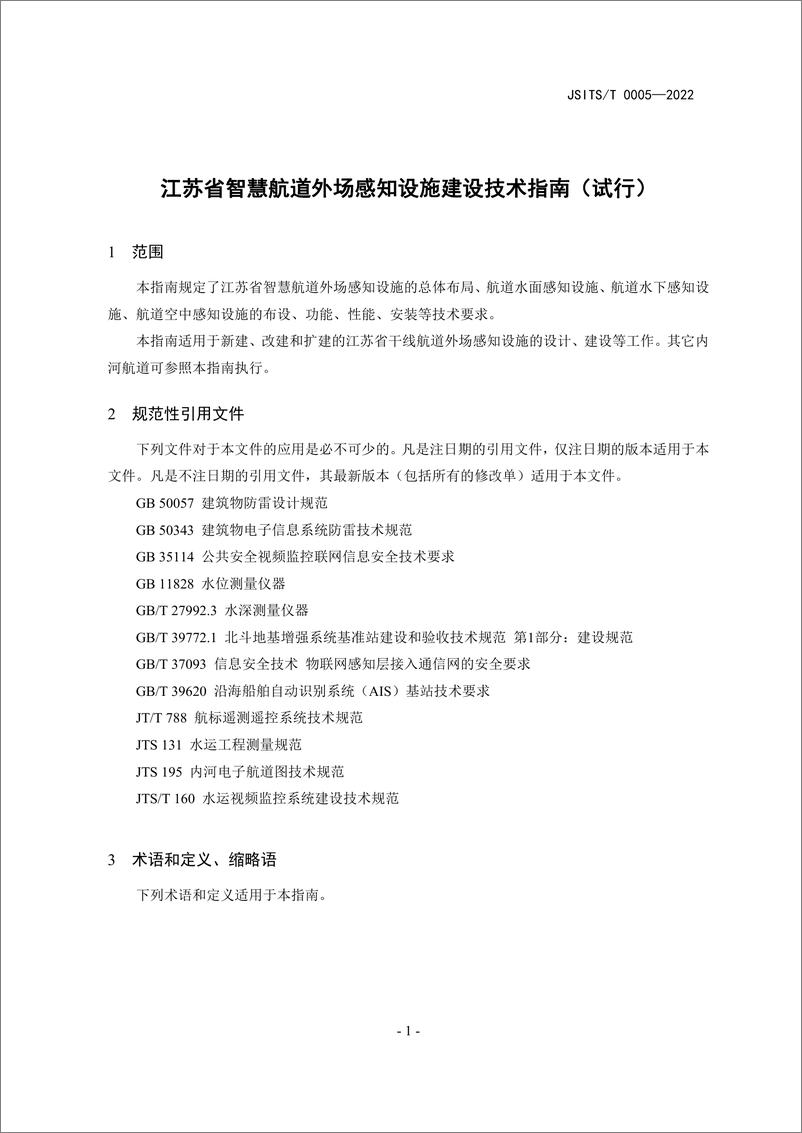 《【规范】江苏省智慧航道外场感知设施建设技术指南_试行_》 - 第4页预览图