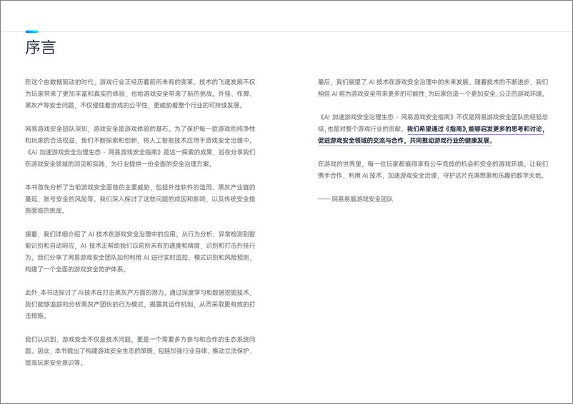 《网易易盾_2024年上半年网易易盾游戏安全指南报告》 - 第2页预览图