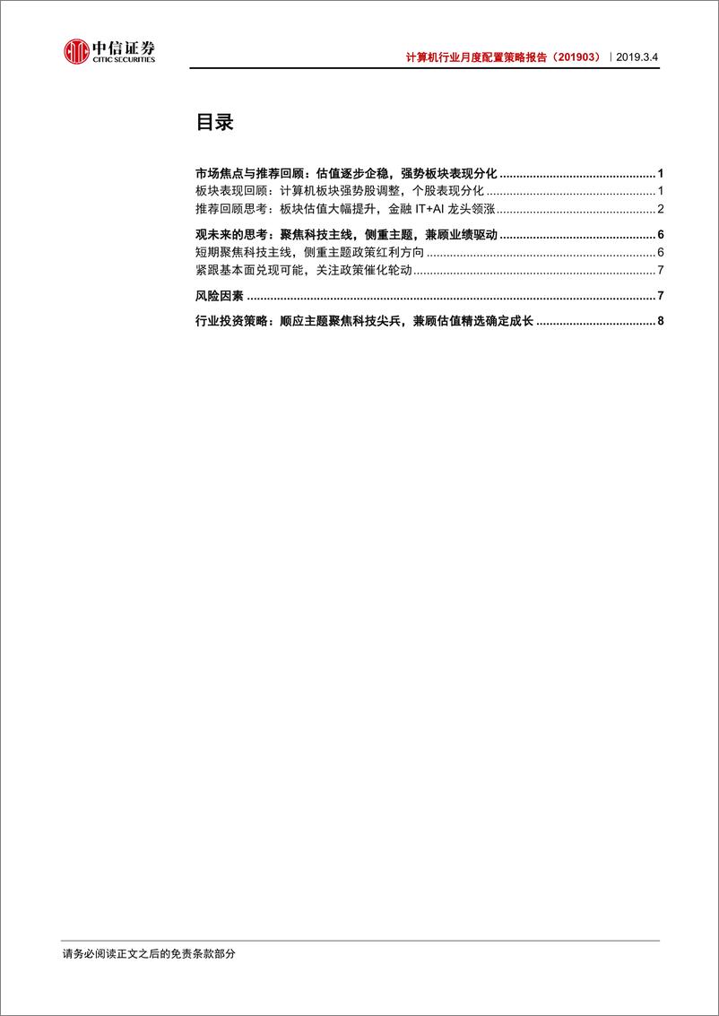 《计算机行业月度配置策略报告：聚焦科技主线，侧重主题方向，兼顾业绩驱动-20190304-中信证券-12页》 - 第3页预览图