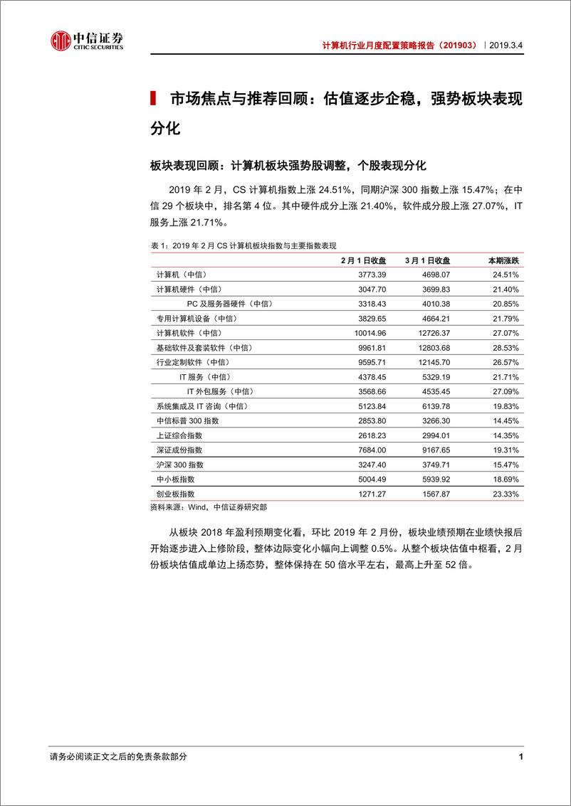 《计算机行业月度配置策略报告：聚焦科技主线，侧重主题方向，兼顾业绩驱动-20190304-中信证券-12页》 - 第5页预览图