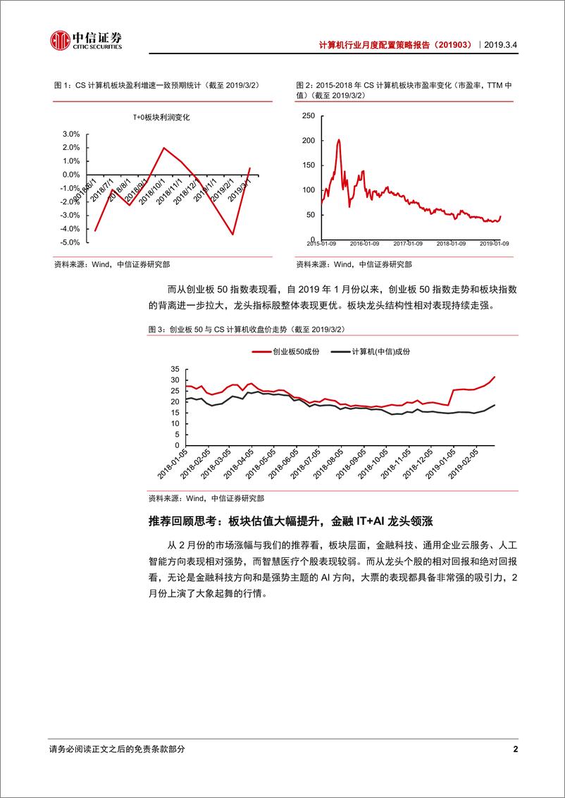 《计算机行业月度配置策略报告：聚焦科技主线，侧重主题方向，兼顾业绩驱动-20190304-中信证券-12页》 - 第6页预览图