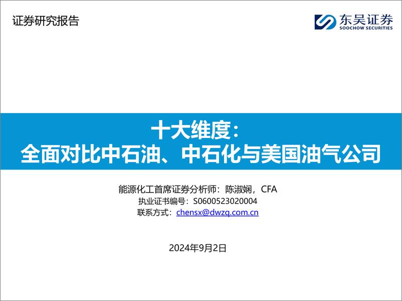 《石油化工行业十大维度：全面对比中石油、中石化与美国油气公司-240902-东吴证券-44页》 - 第1页预览图