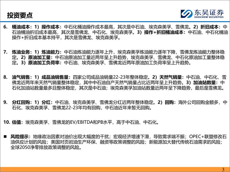 《石油化工行业十大维度：全面对比中石油、中石化与美国油气公司-240902-东吴证券-44页》 - 第3页预览图