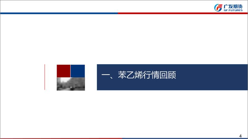 《苯乙烯期货4月月报：EB自身驱动转弱，但低估值加原料驱动偏强下支撑偏强-20220402-广发期货-32页》 - 第5页预览图