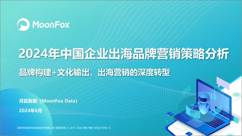 《2024年中国企业出海品牌营销策略分析-月狐数据-2024.6-26页》 - 第1页预览图