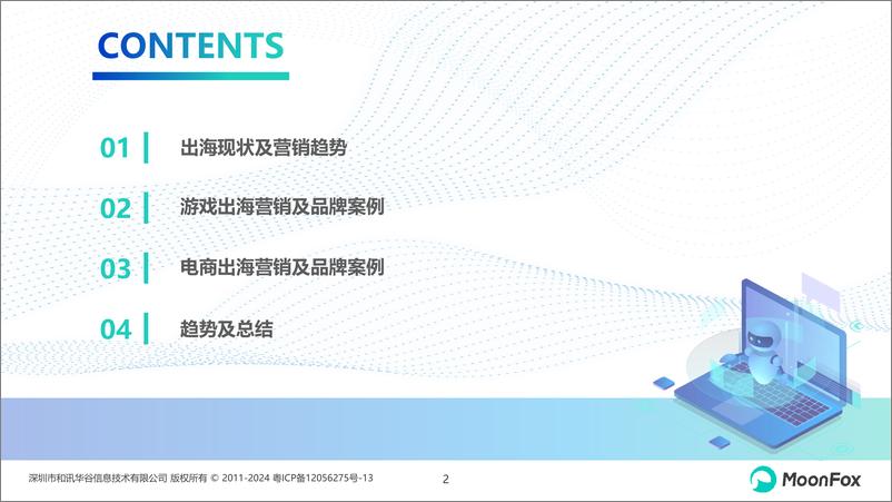 《2024年中国企业出海品牌营销策略分析-月狐数据-2024.6-26页》 - 第2页预览图