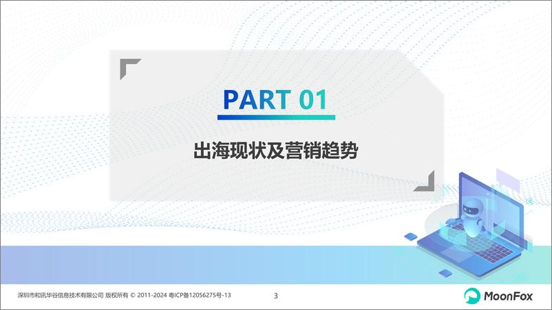 《2024年中国企业出海品牌营销策略分析-月狐数据-2024.6-26页》 - 第3页预览图