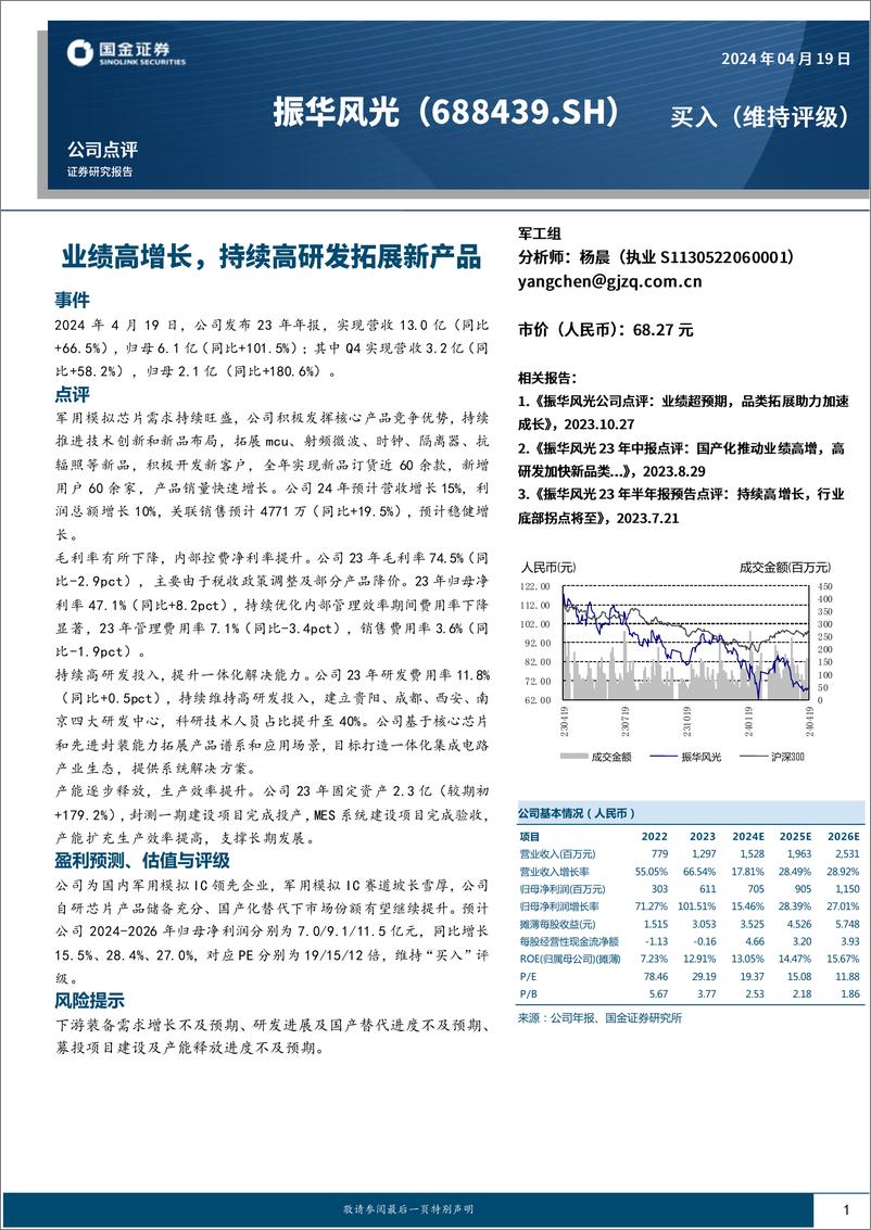 《振华风光-688439.SH-业绩高增长，持续高研发拓展新产品-20240419-国金证券-11页》 - 第1页预览图