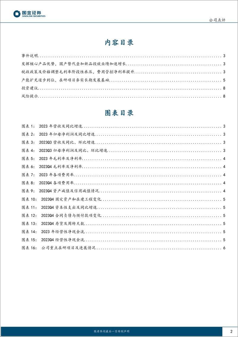 《振华风光-688439.SH-业绩高增长，持续高研发拓展新产品-20240419-国金证券-11页》 - 第2页预览图