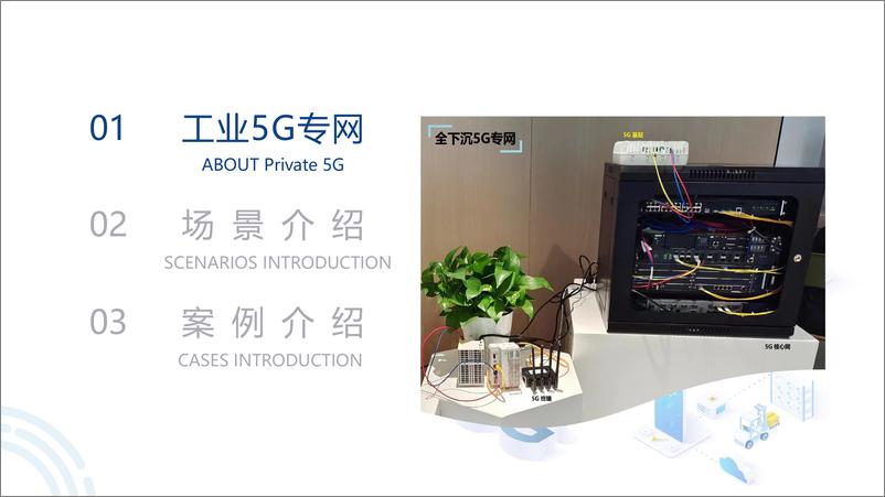 《工业5G专网构筑新质生产力发展新优势-39页》 - 第7页预览图