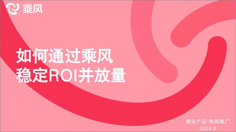 《2024小红书乘风平台_①如何通过乘风稳定ROI并放量》 - 第1页预览图