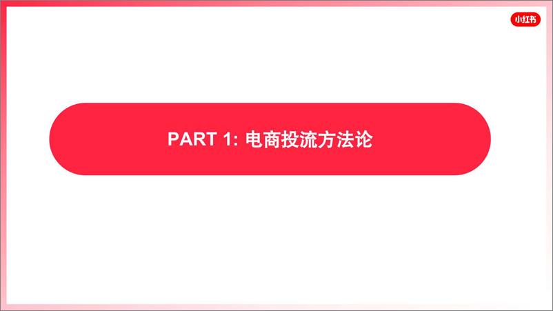 《2024小红书乘风平台_①如何通过乘风稳定ROI并放量》 - 第3页预览图