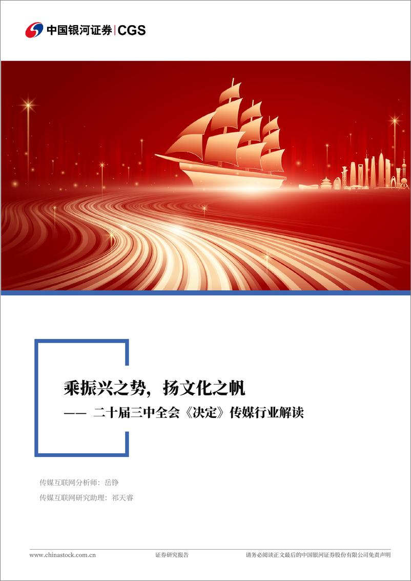 二十届三中全会《决定》传媒行业解读：乘振兴之势，扬文化之帆-240722-银河证券-26页 - 第1页预览图