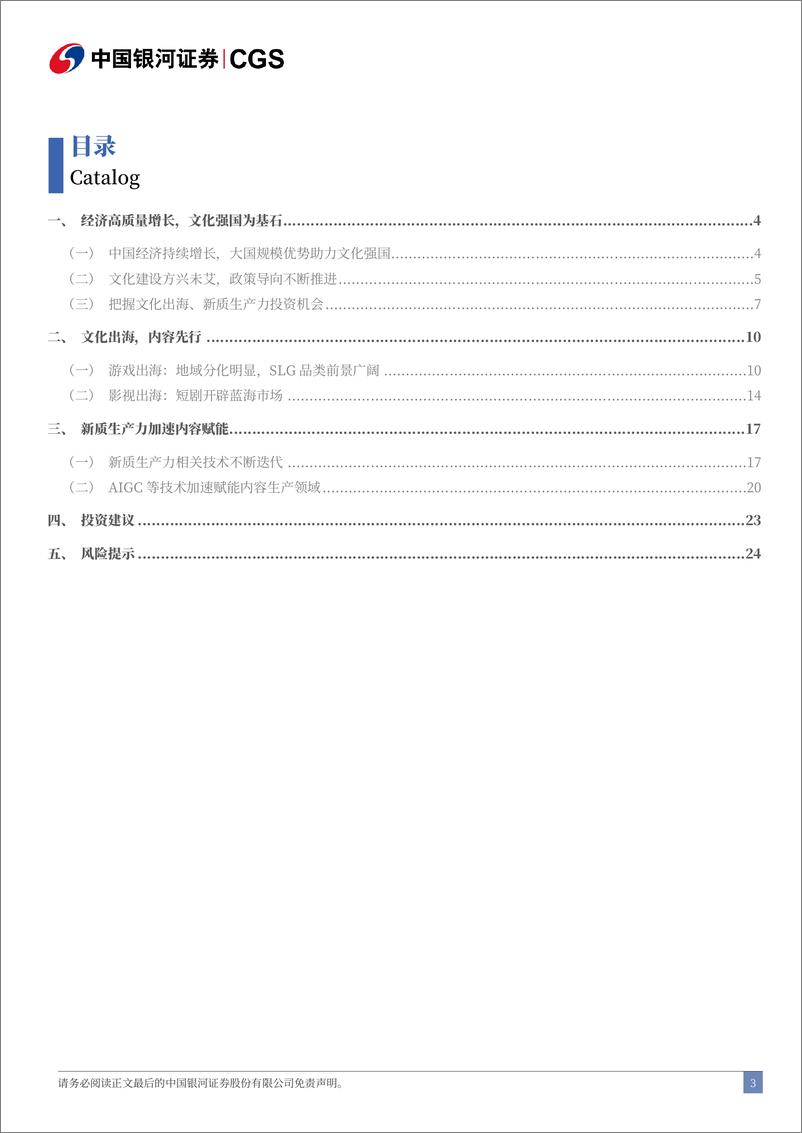 二十届三中全会《决定》传媒行业解读：乘振兴之势，扬文化之帆-240722-银河证券-26页 - 第3页预览图