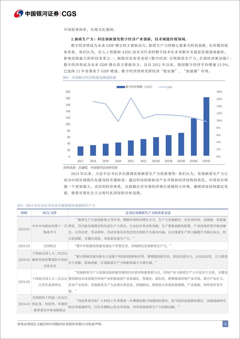 二十届三中全会《决定》传媒行业解读：乘振兴之势，扬文化之帆-240722-银河证券-26页 - 第8页预览图