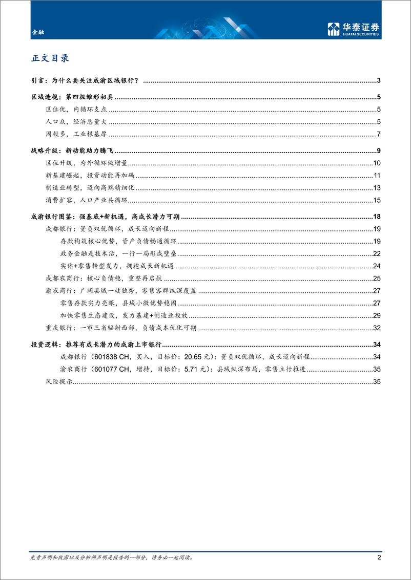 《金融行业深度研究： 第四极崛起，成渝新机遇-20220411-华泰证券-38页》 - 第3页预览图