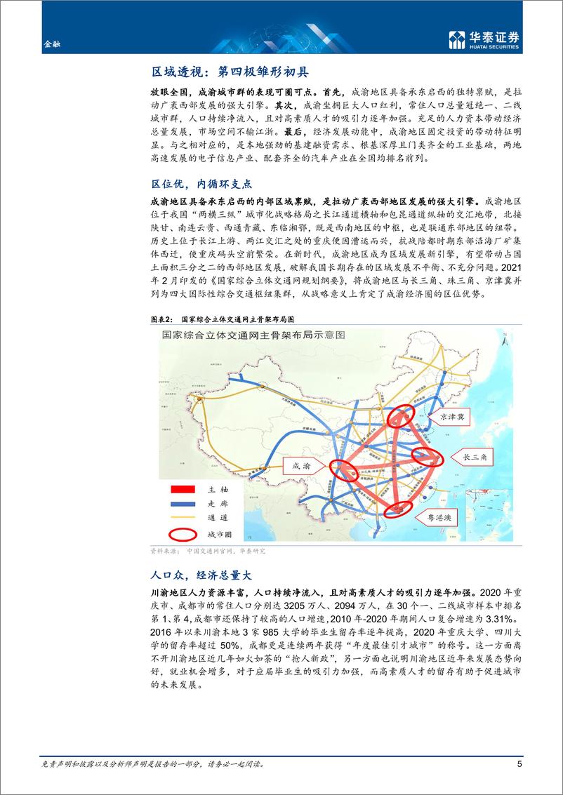 《金融行业深度研究： 第四极崛起，成渝新机遇-20220411-华泰证券-38页》 - 第6页预览图