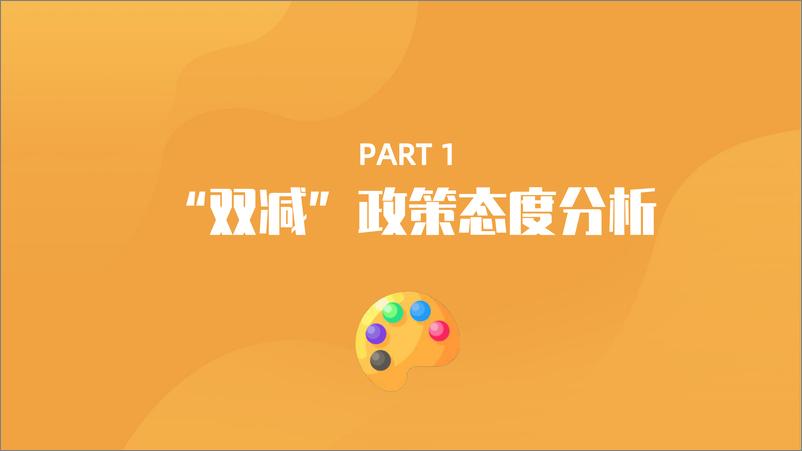 《“双减”政策对家庭教育的影响调研报告-简知》 - 第6页预览图