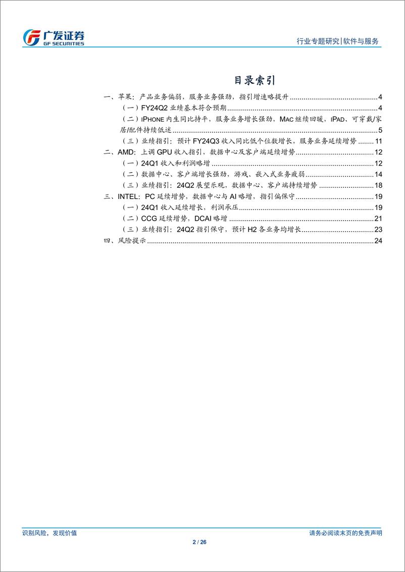 《软件与服务行业【广发TMT产业研究】美股科技股观察｜24Q1业绩跟踪：苹果服务业务强劲，AMD、Intel数据中心及PC延续增势-240516-广发证券-26页》 - 第2页预览图