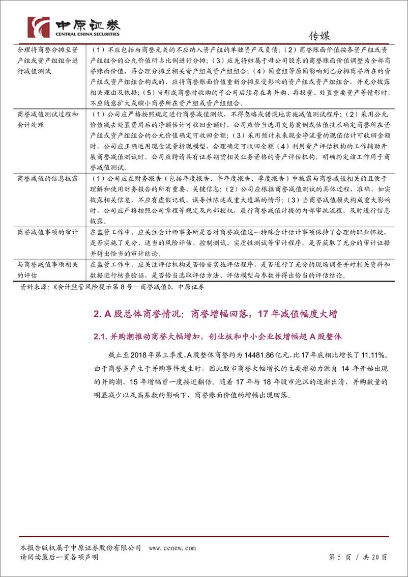 《传媒行业专题研究：商誉减值风险凸显，关注相关减值情况-20190201-中原证券-20页》 - 第6页预览图