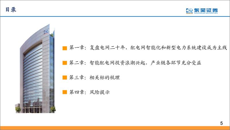 《东吴证券-通信行业数字经济之智能电网深度报告：配电网投资加速，智能化风起云涌-41页》 - 第6页预览图