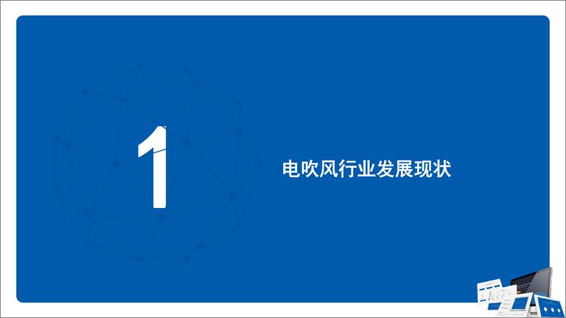 《【家电报告】2022年1-9月电吹风线上市场研究报告-29页》 - 第4页预览图