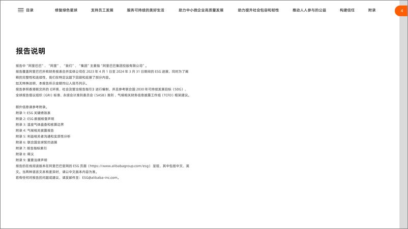《2024年阿里巴巴环境、社会和治理（ESG）报告-阿里巴巴-186页》 - 第5页预览图