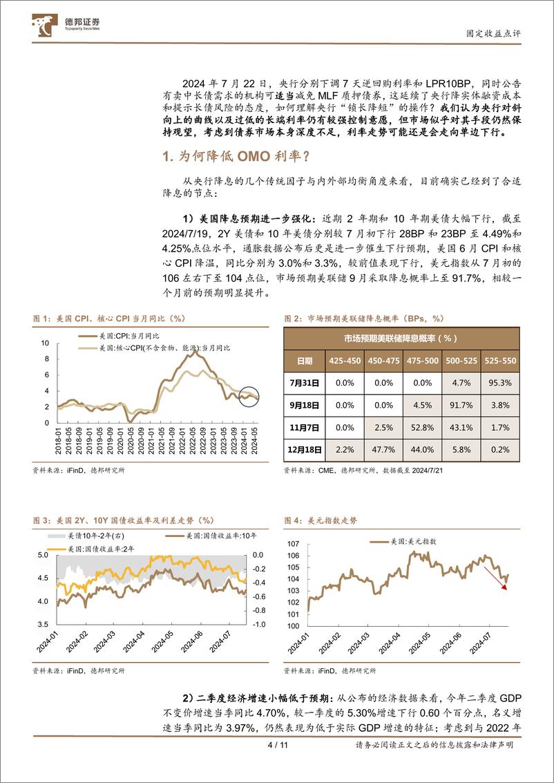 《固定收益点评：曲线锁长降短，利率向下突破-240722-德邦证券-12页》 - 第5页预览图