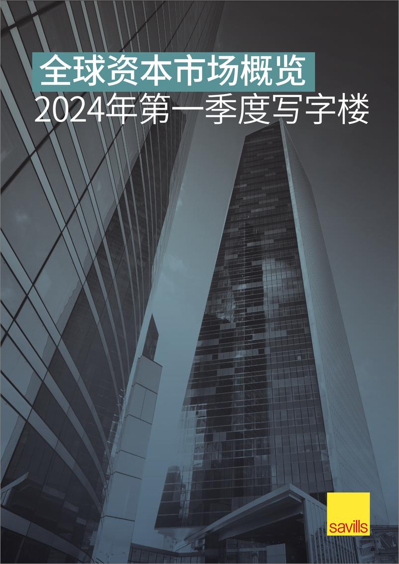 《全球资本市场概览2024年第一季度写字楼-10页》 - 第1页预览图