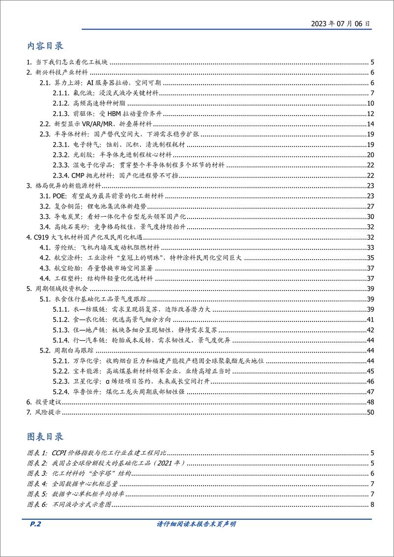 《基础化工行业2023中期策略：顺高景气赛道，掘金格局优异的新材料-20230706-国盛证券-51页》 - 第3页预览图